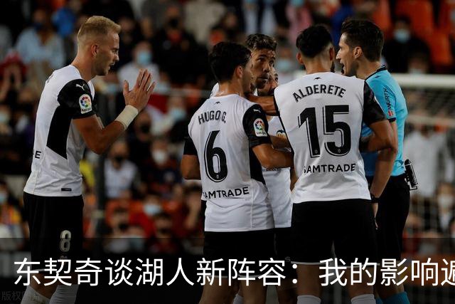 东契奇谈湖人新阵容：我的影响遍及每一笔交易