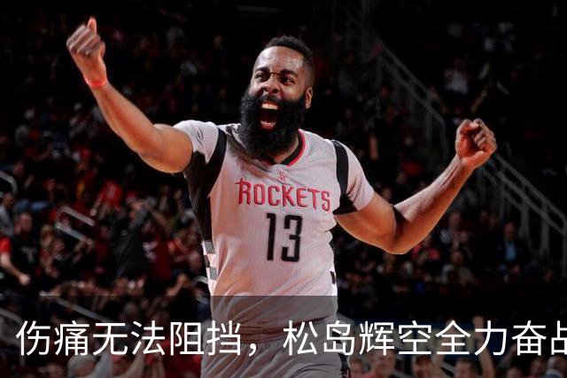伤痛无法阻挡，松岛辉空全力奋战却遭意外失利