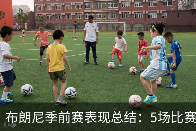 布朗尼季前赛表现总结：5场比赛数据解析