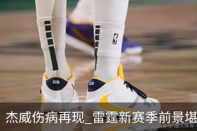 杰威伤病再现 雷霆新赛季前景堪忧