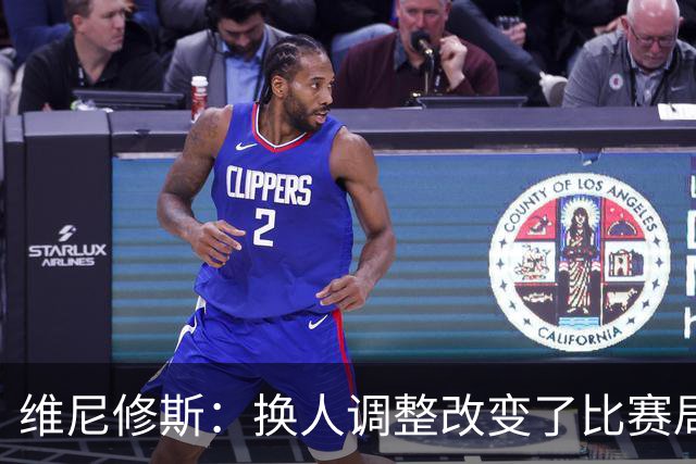 维尼修斯：换人调整改变了比赛局势 这场逆转提升士气