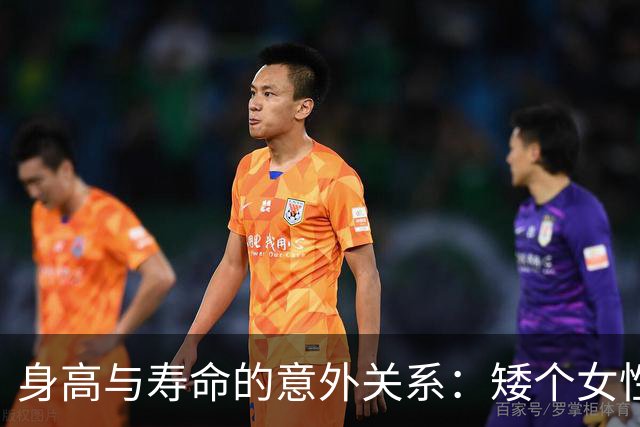 身高与寿命的意外关系：矮个女性更长寿，高个男性癌症风险增加