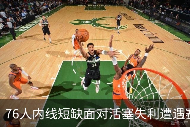 76人内线短缺面对活塞失利遭遇赛季首败